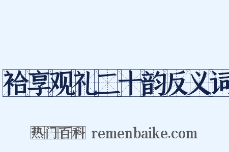 袷享观礼二十韵反义词是什么意思的图片